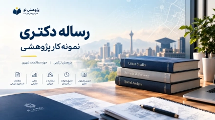 نمونه کار رساله دکتری