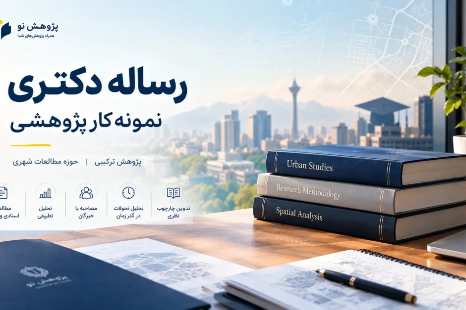 نمونه کار رساله دکتری