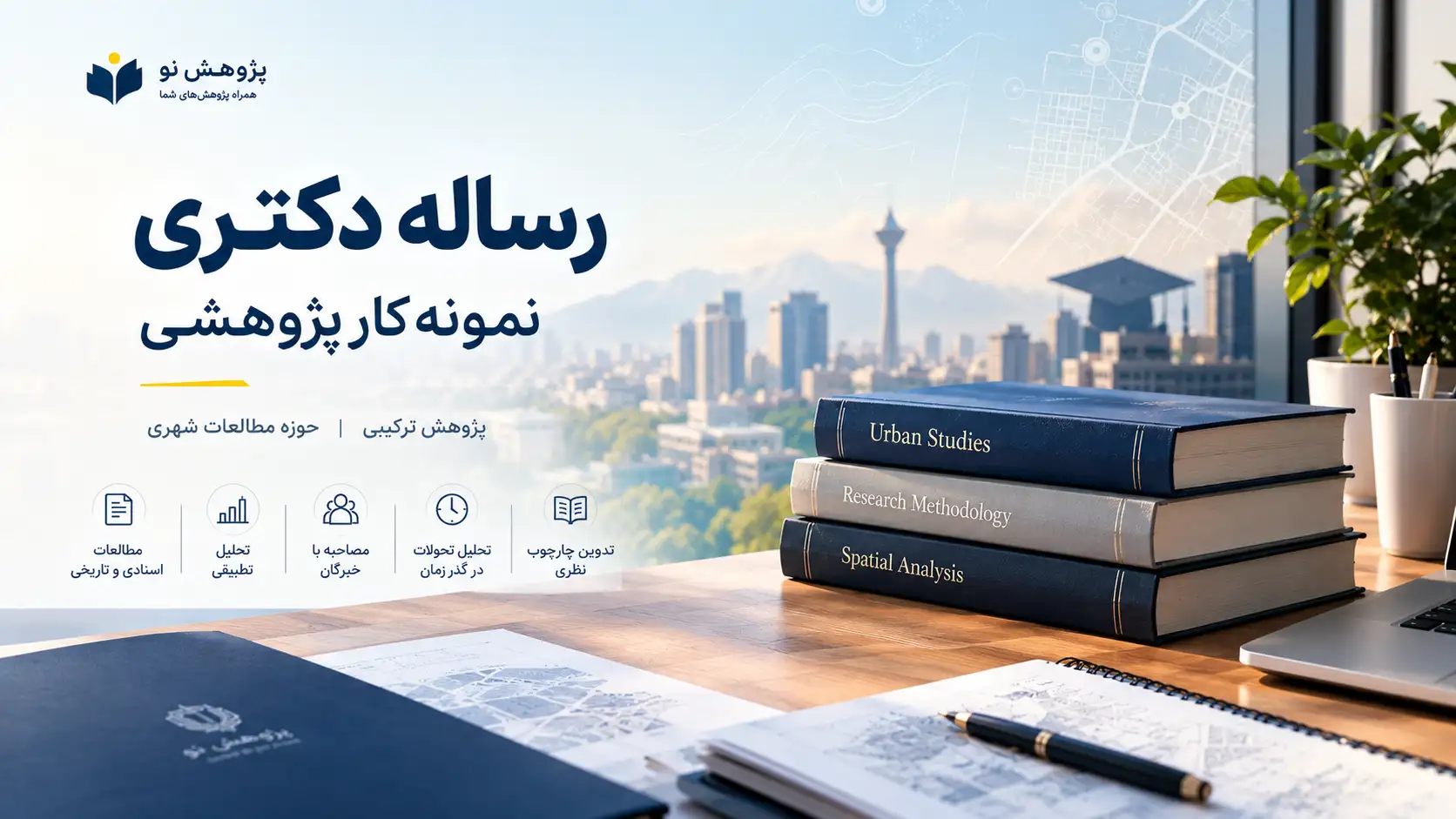 نمونه کار رساله دکتری